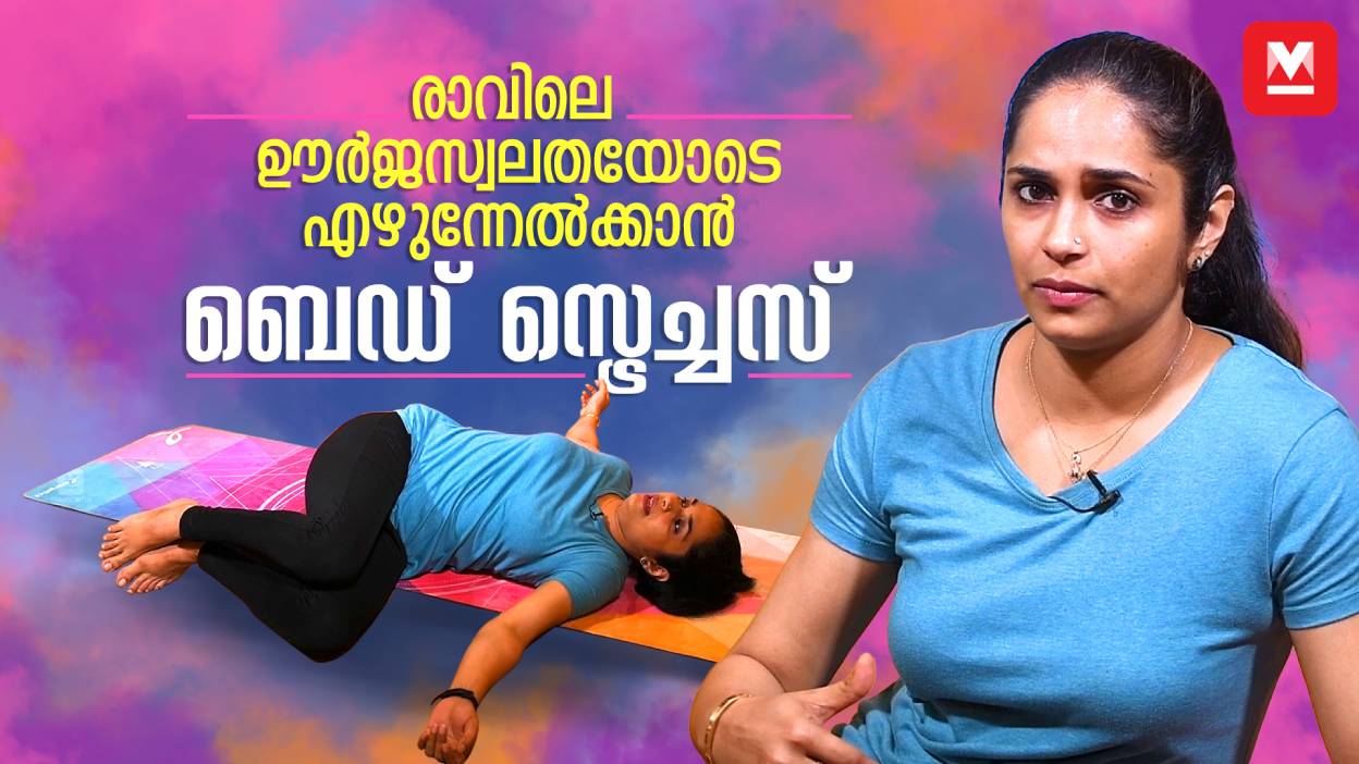രാവിലെ ഊർജസ്വലതയോടെ എഴുന്നേൽക്കാൻ ബെഡ് സ്ട്രെച്ചസ് | bed stretches by dr. Akhila vinod